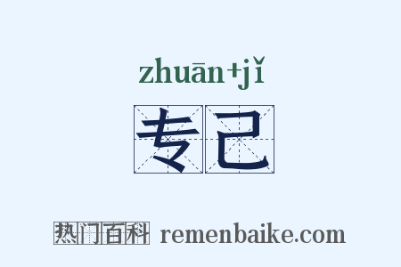 专己是什么意思的图片